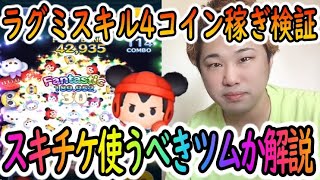 【ツムツム】スキル4までスキチケ使うべきか解説！
