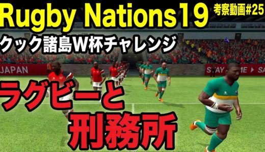 【Rugby Nations19】スマホ版ラグビーゲーム実況#25「ラグビーと刑務所のお話」【ラグビーネーションズ19】