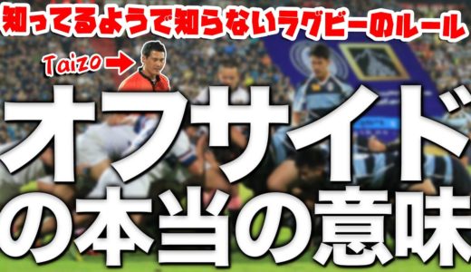 【ラグビールール】意外と知られていないオフサイドの真実！サッカーのオフサイドとの違いとは？