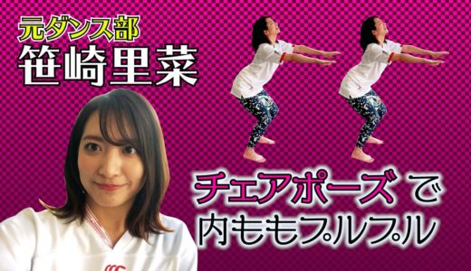 【ラグビーヨガ】元ダンス部・笹崎里菜が挑戦！内ももプルプル チェアポーズ