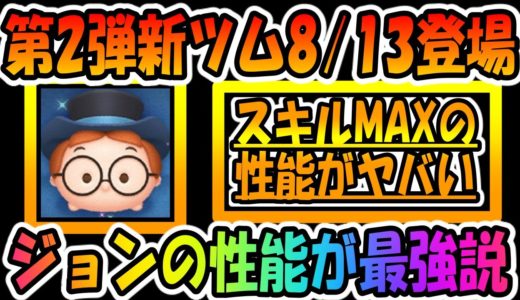 【新ツム性能考察】新ツムのジョンがラグビーミッキーを超える性能かも！？