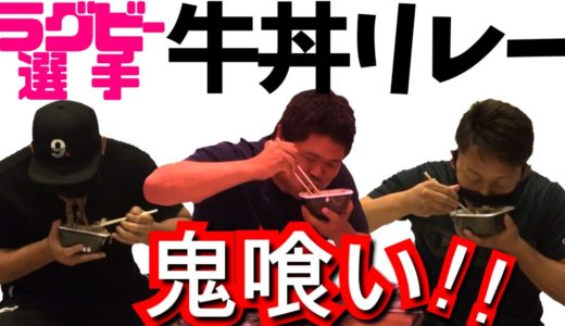 【ドッキリ】ラグビー選手の早食いチャレンジ「牛丼リレー」でとんでもない結果にw【検証企画】