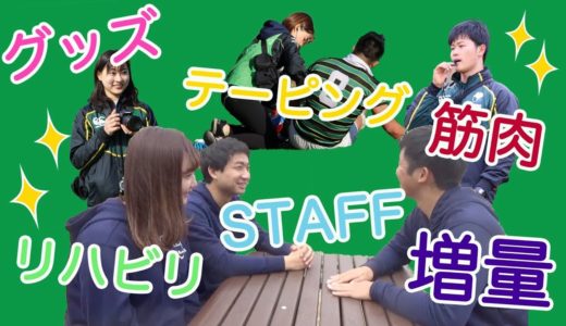 【謎を解明】ラグビー部スタッフって何してるの？〜応用編〜[前編]