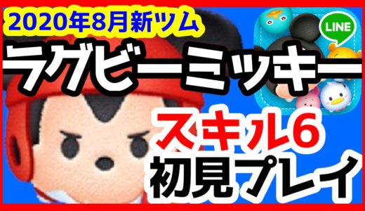 【ツムツム】ラグビーミッキー＜チャーム＞ スキル6初見プレイ【2020年8月新ツム】
