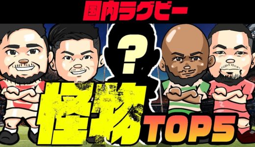 ラグビー【怪物】国内最強ラグビー選手 絶対に喧嘩したくないランキング