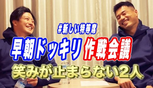 【突撃早朝ドッキリ】ラグビー選手の朝は強いのか！- 作戦会議編 -