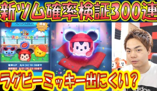 ラグビーミッキーは当たりにくい？300連ガチャで確率検証！今回も奇跡あり！【こうへいさん】【ツムツム】