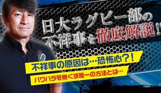 【日大ラグビー部の不祥事を徹底解説！！】不祥事の原因は…恐怖心だった！？パワハラを無くす唯一の方法とは…