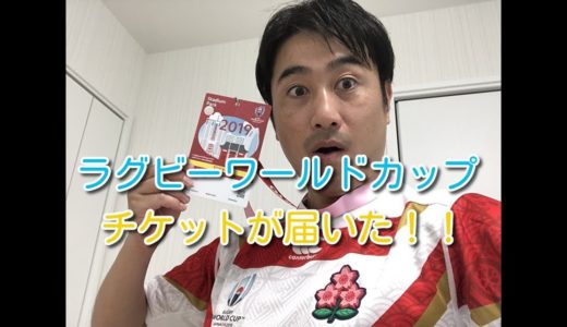 ラグビーワールドカップ2019【チケット購入編】