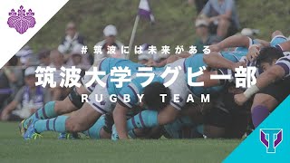 筑波大学ラグビー部【紹介動画】｜＃筑波には未来がある