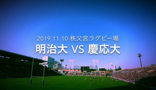 2019ラグビー明治大v慶応大
