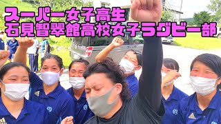 石見智翠館高校女子ラグビー部に注目してくれ！！