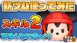 新ツム登場！【ツムツム】 ラグビーミッキー スキル2 使ってみた【初見プレイ】下手くそ