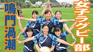 鳴門渦潮　女子ラグビー部【ＰＲＯＵＤ～部活にささげたアオハル】