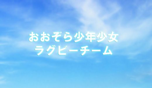 おおぞらラグビー　第６期　修了記念動画