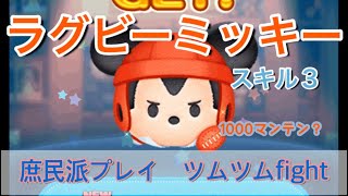 ラグビーミッキー　スキル3   1000万点？