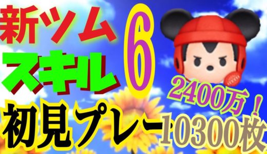[乱れタッチペン]8月新ツム　ラグビーミッキー　スキル6初見  チャームの威力はでかいな！[ツムツム]