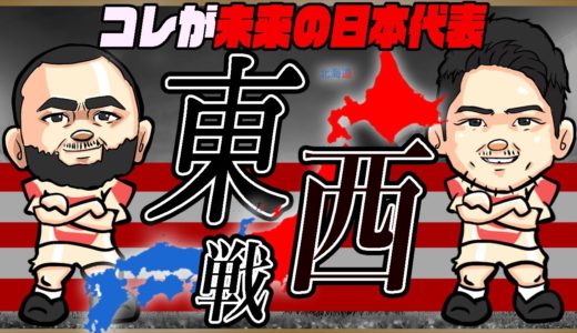 ラグビー日本代表【ドリームマッチ】東西対抗ラグビー日本代表セレクション開幕しました！！