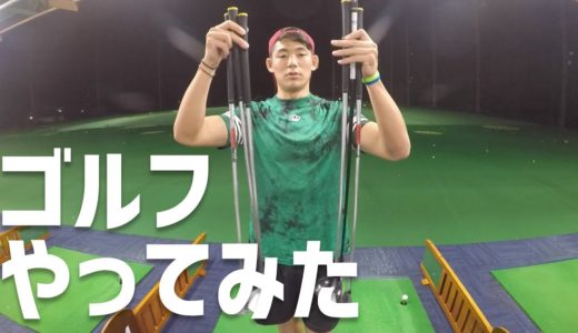 【のんびり】プロラグビー選手がゴルフやってみた【Vlog】