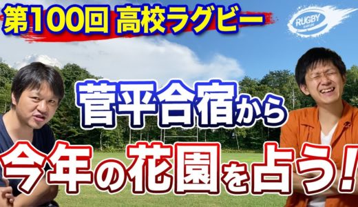 【ラグマガ特集】今年の 花園 はどうなる？高校ラグビー 菅平合宿 実際に見た2人で座談会！
