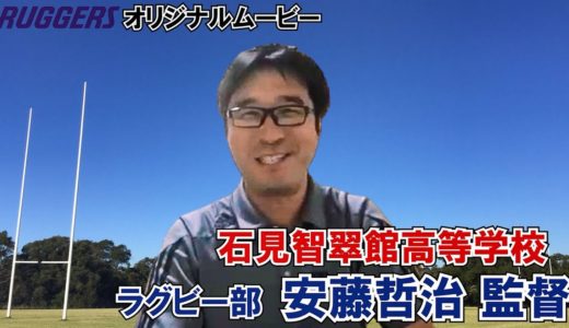 石見智翠館高校・安藤監督インタビュー