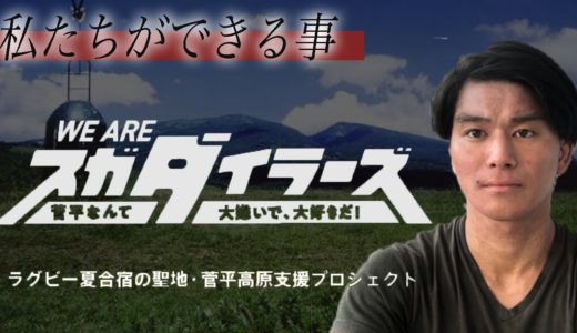 ラグビー【緊急】「聖地」菅平で起っていること。高校・大学ラグビーの合宿状況とは【WE ARE スガダイラーズプロジェクト】@菅平プリンスホテル