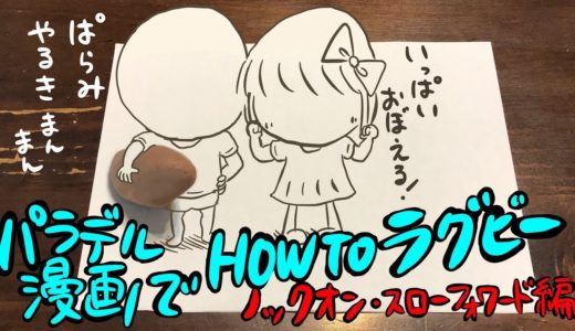 パラデル漫画でHOW TO ラグビー【ノックオン・スローフォワード編】
