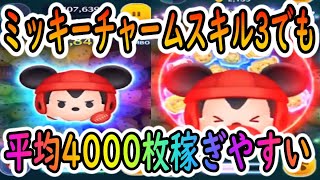 【ツムツム】ラグビーミッキーが当たり⁉スキル3でも平均4000枚稼ぎやすい！