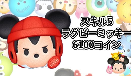 ツムツム　ラグビーミッキー　スキル5　5→4のみ　6100コイン