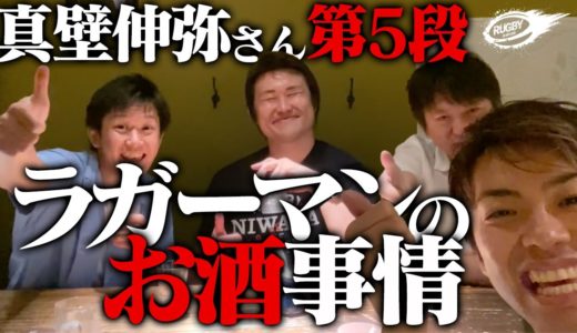 ラグビー の お酒 にまつわる話！ 元 ラグビー日本代表 真壁伸弥 さん オススメの ウイスキー ３選！ コラボ動画 Part5！
