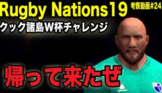 【Rugby Nations19】スマホ版ラグビーゲーム実況#24「帰ってきたクッキーモンスターズ」【ラグビーネーションズ19】