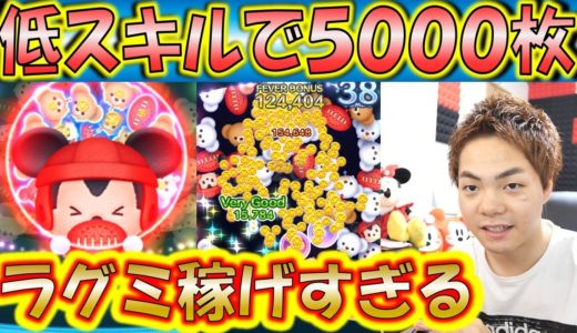 低スキルで5000コイン稼げるラグビーミッキーがヤバすぎる！スコア狙いとは違うコツを解説！【こうへいさん】【ツムツム】