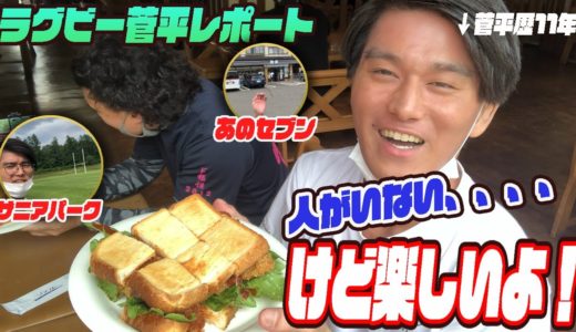 【ラグビー】菅平歴11年とゆく聖地巡礼2020レポート　後編