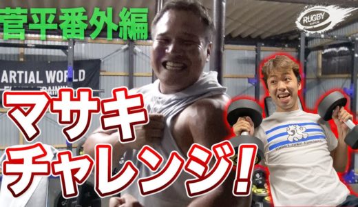 高校ラグビー の 筋トレ にマサキが挑戦！ベンチプレス200kg⁉︎　高知中央高校 の コーチ がヤバすぎる…。【菅平 番外編】