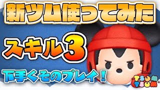 新ツム登場！【ツムツム】 ラグビーミッキー スキル3 使ってみた【初見プレイ】下手くそ