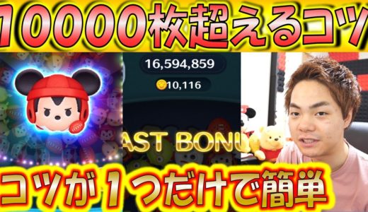 ラグビーミッキーで10000コイン超えるコツを解説！9000コインは余裕になります！【こうへいさん】【ツムツム】