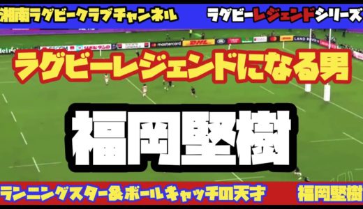 ラグビーレジェンドになる男【福岡堅樹】