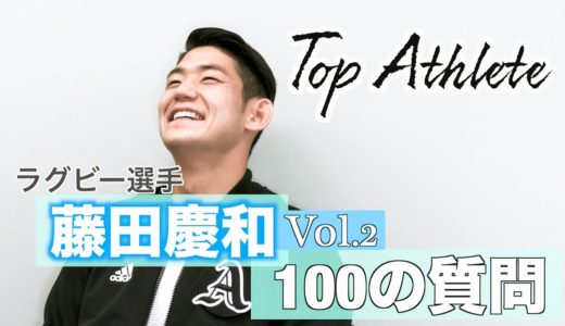 【トップアスリート ラグビー選手 藤田慶和 】に100の質問 vol.2《Q,初恋はいつでしたか Q初デートはどこにQ,尊敬してる人は誰 Q,人生最大の失敗とは etc》