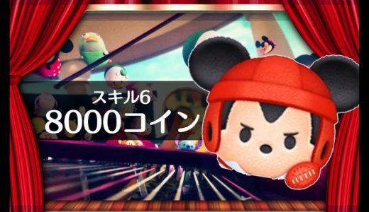 【ツムツム】ラグビーミッキー　スキル6　8000コイン【りんちゃんねる】