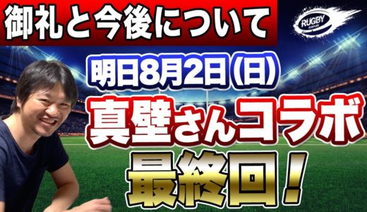 明日 元 ラグビー日本代表 真壁さん コラボ最終回！御礼と今後の コラボ動画 について。