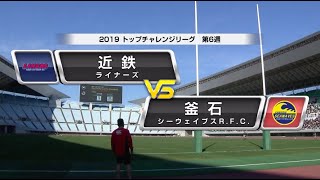 【ラグビー】TCL第6週　近鉄ライナーズ　vs　釜石シーウェイブス　ハイライト【あすリート】