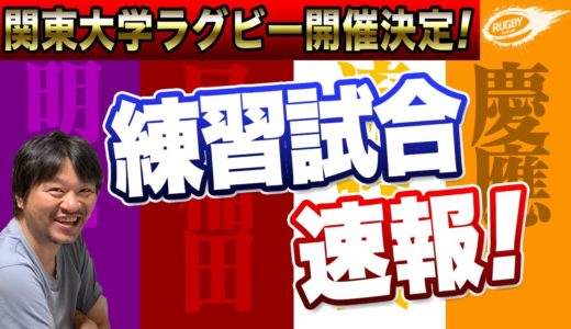 関東大学ラグビー 開催決定！明治、早稲田、慶應、流経大 の練習試合 速報！ 京都産業大学も大体大と合同練習で着々と準備中！