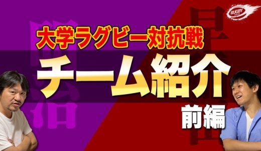 10月4日 開幕 ！ 関東 大学ラグビー 対抗戦 チーム紹介 前編 【 明治 ・ 早稲田 】 監督が語る 注目選手 & 期待の新人
