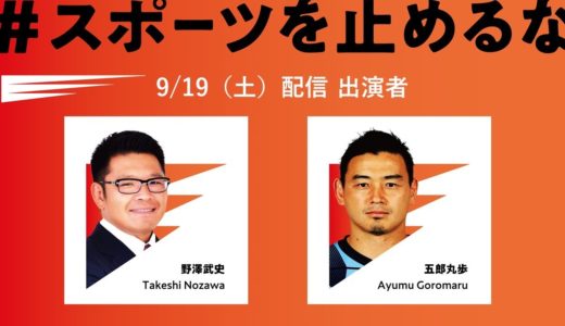 元ラグビー日本代表 五郎丸歩さん×スポ止め代表理事・野澤がアツく語る！