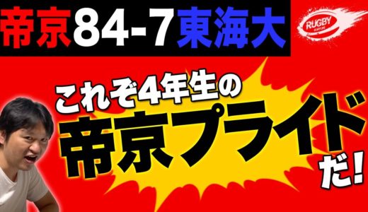 噂どおり 帝京 強し！ リーグ戦 王者 東海大 に圧勝！？【 大学ラグビー 解説 】 2020 対抗戦 は完全に荒れ模様だ！