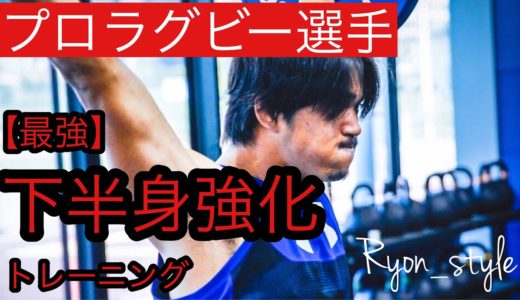 #2【現役ラグビー選手】下肢トレーニング大公開！筋力アップをパフォーマンスに繋げろ！