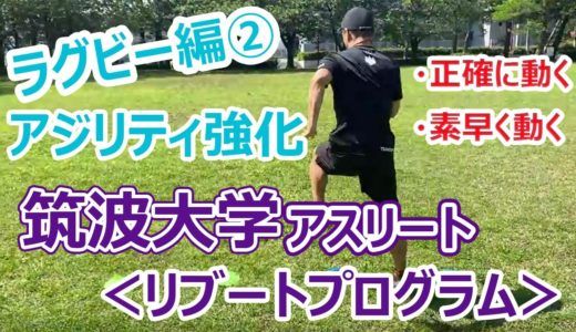 敏捷性UP！学生アスリートのためのトレーニングメニュー【ラグビー#2】