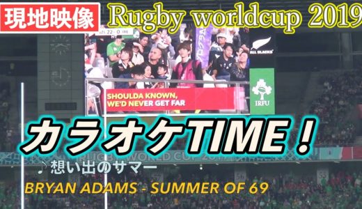 【現地映像】ラグビーワールドカップ2019 カラオケタイム！karaoke ! アイルランド対ニュージーランド  Rugby worldcup 2019  Ireland vs New Zealand