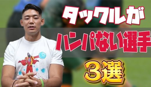 【守備の神】ラグビー日本代表が選ぶ最強のタックルモンスター3選！