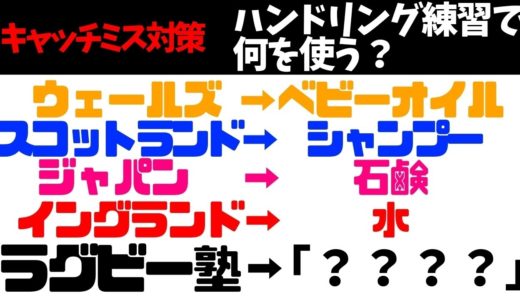 簡単にできるハンドリング練習で雨の日なんてもう怖くない【塾長のラグビースキル講座　ハンドリング編】